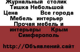 Журнальный  столик  “Тишка“Небольшой › Цена ­ 1 000 - Все города Мебель, интерьер » Прочая мебель и интерьеры   . Крым,Симферополь